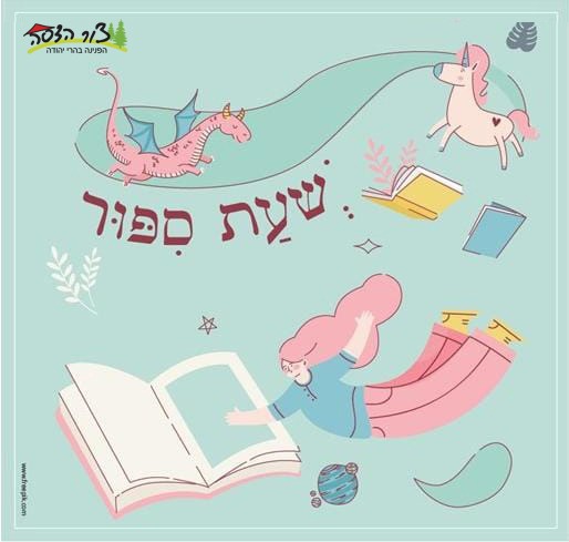 שעת סיפור - כללי.jpg