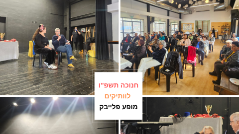 מופע פלייבק חנוכה.png