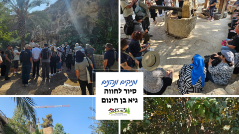 סיור לחוות גיא בן הינום.png